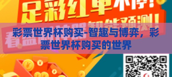 彩票世界杯购买-智趣与博弈，彩票世界杯购买的世界