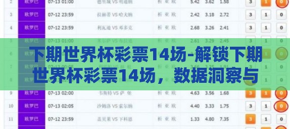 下期世界杯彩票14场-解锁下期世界杯彩票14场,数据洞察与晋级之旅 下期世界杯彩票14场-解锁下期世界杯彩票14场,数据洞察与晋级之旅