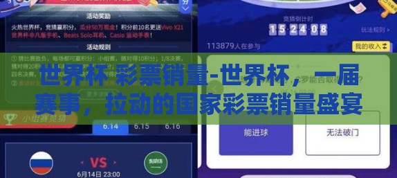 世界杯 彩票销量-世界杯，一届赛事，拉动的国家彩票销量盛宴