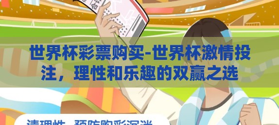 世界杯彩票购买-世界杯激情投注，理性和乐趣的双赢之选