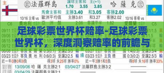 足球彩票世界杯赔率-足球彩票世界杯，深度洞察赔率的前瞻与策略
