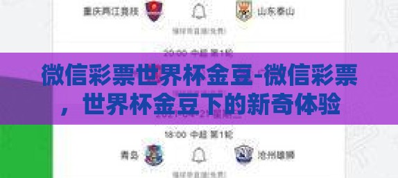 微信彩票世界杯金豆-微信彩票，世界杯金豆下的新奇体验