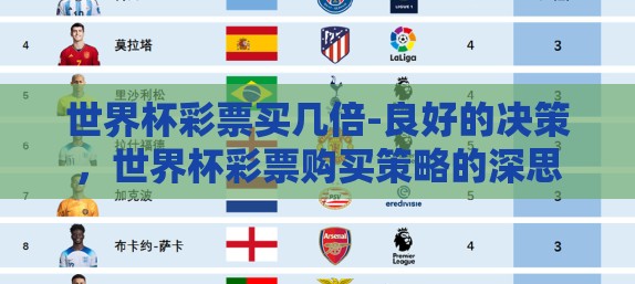 世界杯彩票买几倍-良好的决策，世界杯彩票购买策略的深思