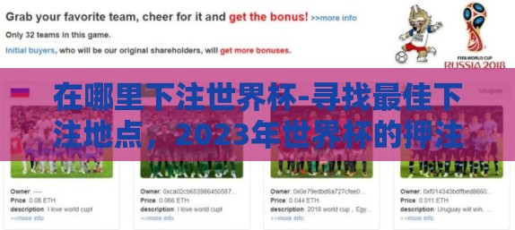 在哪里下注世界杯-寻找最佳下注地点,2023年世界杯的押注攻略指南 在哪里下注世界杯-寻找最佳下注地点,2023年世界杯的押注攻略指南