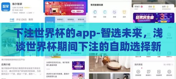 下注世界杯的app-智选未来，浅谈世界杯期间下注的自助选择新方式——使用专享APP
