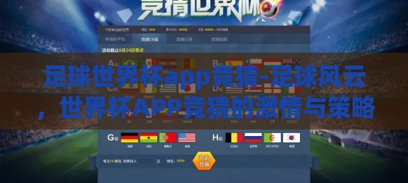 足球世界杯app竞猜-足球风云，世界杯APP竞猜的激情与策略