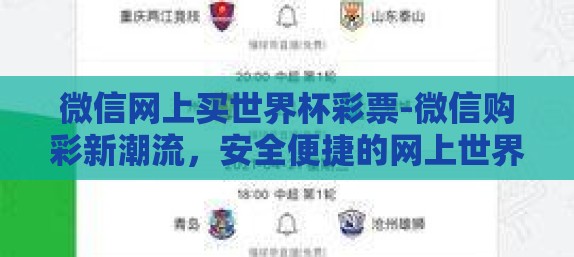 微信网上买世界杯彩票-微信购彩新潮流,安全便捷的网上世界杯彩票购买指南 微信网上买世界杯彩票-微信购彩新潮流,安全便捷的网上世界杯彩票购买指南