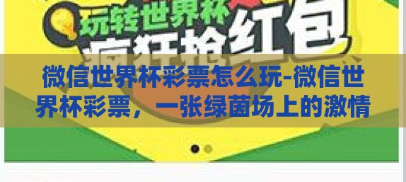 微信世界杯彩票怎么玩-微信世界杯彩票，一张绿茵场上的激情之票