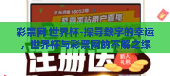 彩票网 世界杯-探寻数字的幸运，世界杯与彩票网的不解之缘