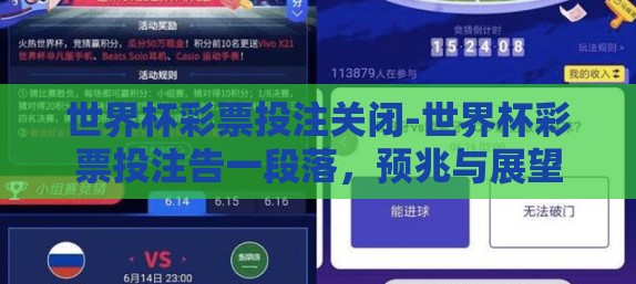 世界杯彩票投注关闭-世界杯彩票投注告一段落，预兆与展望