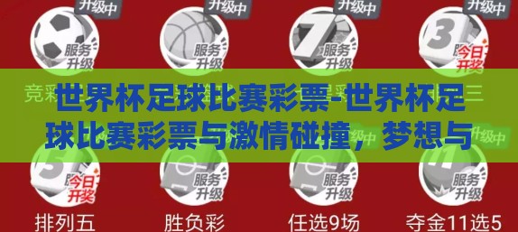 世界杯足球比赛彩票-世界杯足球比赛彩票与激情碰撞，梦想与机遇的舞台