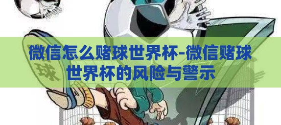 微信怎么赌球世界杯-微信赌球世界杯的风险与警示 微信怎么赌球世界杯-微信赌球世界杯的风险与警示