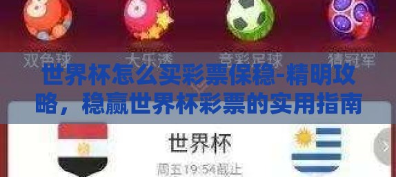 世界杯怎么买彩票保稳-精明攻略,稳赢世界杯彩票的实用指南 世界杯怎么买彩票保稳-精明攻略,稳赢世界杯彩票的实用指南