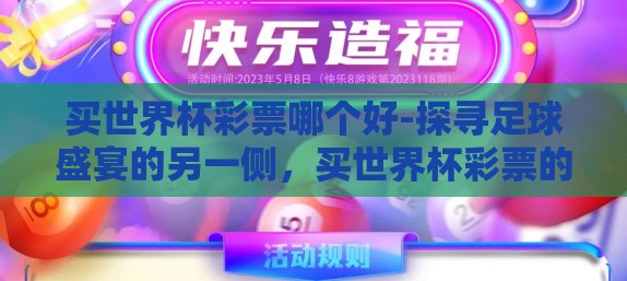 买世界杯彩票哪个好-探寻足球盛宴的另一侧，买世界杯彩票的选择与智慧