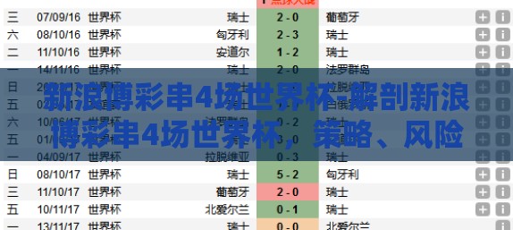 新浪博彩串4场世界杯-解剖新浪博彩串4场世界杯，策略、风险与现实考量