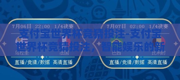支付宝世界杯竞猜投注-支付宝世界杯竞猜投注，智能娱乐的新篇章