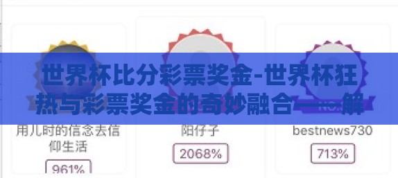 世界杯比分彩票奖金-世界杯狂热与彩票奖金的奇妙融合——解析足球盛宴的另一面 世界杯比分彩票奖金-世界杯狂热与彩票奖金的奇妙融合——解析足球盛宴的另一面