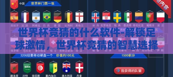 世界杯竞猜的什么软件-解锁足球激情,世界杯竞猜的智慧选择与软件指南 世界杯竞猜的什么软件-解锁足球激情,世界杯竞猜的智慧选择与软件指南