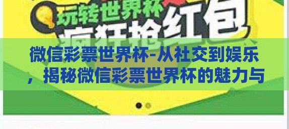 微信彩票世界杯-从社交到娱乐，揭秘微信彩票世界杯的魅力与挑战