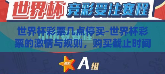 世界杯彩票几点停买-世界杯彩票的激情与规则,购买截止时间全解析 世界杯彩票几点停买-世界杯彩票的激情与规则,购买截止时间全解析