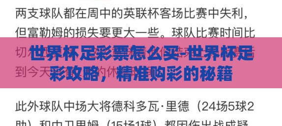 世界杯足彩票怎么买-世界杯足彩攻略,精准购彩的秘籍 世界杯足彩票怎么买-世界杯足彩攻略,精准购彩的秘籍